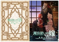 「魔法使いの嫁 星待つひと：後篇」の前売り券に、特典として付属するクリアファイル。