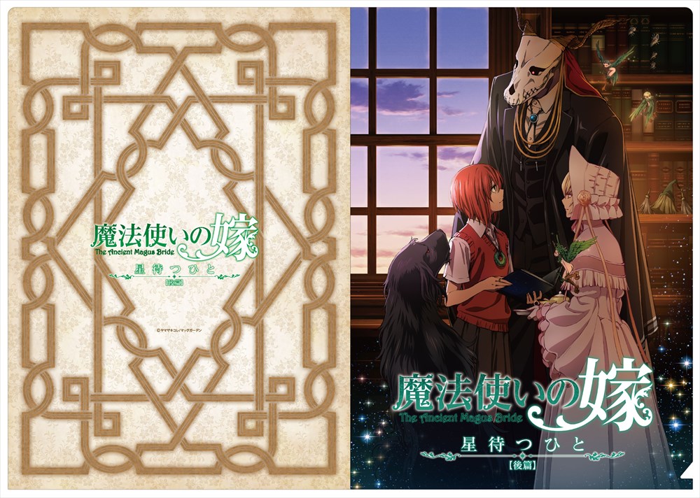 「魔法使いの嫁 星待つひと：後篇」の前売り券に、特典として付属するクリアファイル。