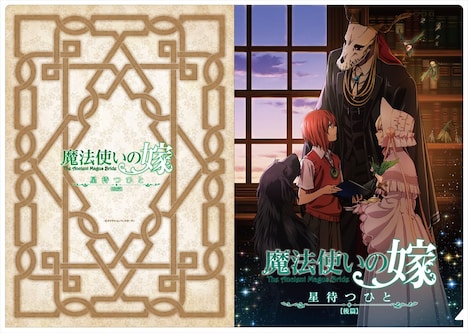 「魔法使いの嫁 星待つひと：後篇」の前売り券に、特典として付属するクリアファイル。