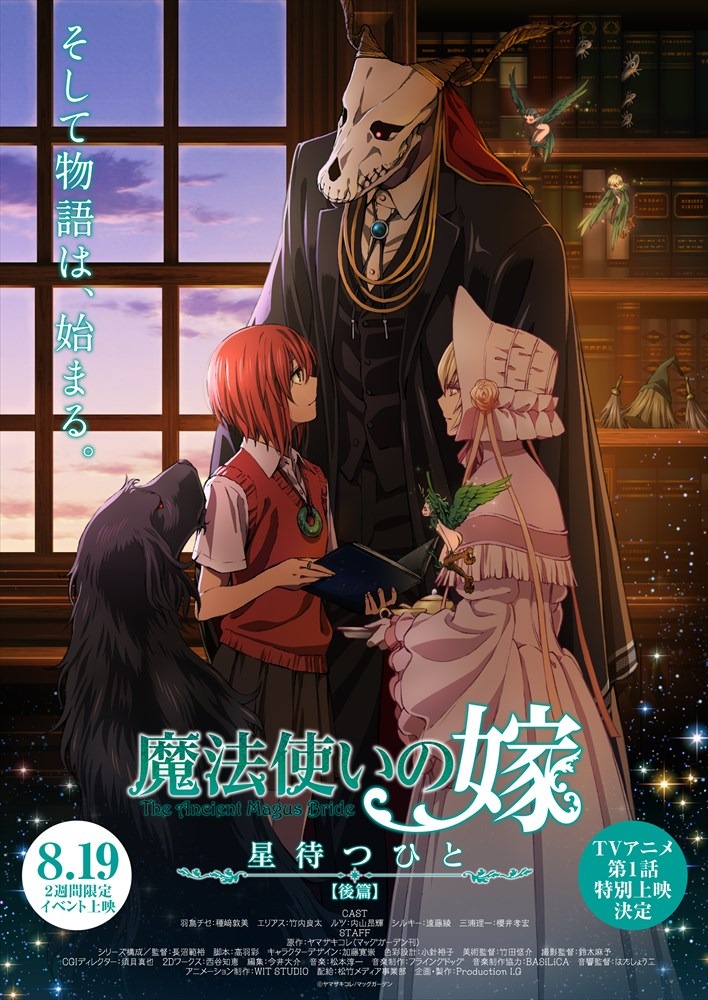 「魔法使いの嫁 星待つひと：後篇」メインビジュアル