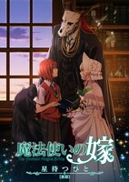 「魔法使いの嫁 星待つひと：後篇」メインビジュアル（ロゴあり）