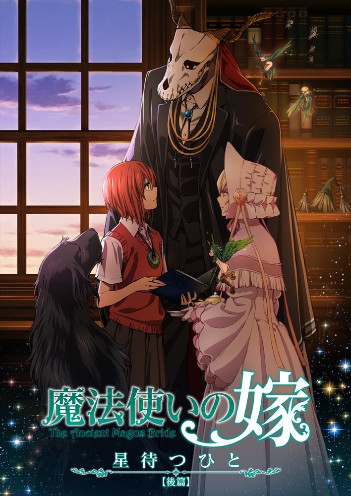 「魔法使いの嫁 星待つひと：後篇」メインビジュアル（ロゴあり）