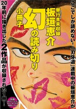 「単行本未収録・板垣恵介よみきり小冊子」