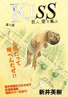 「KISS 狂人、空を飛ぶ」の扉ページ。
