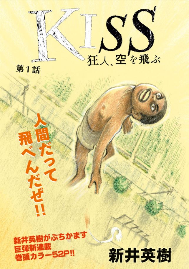 「KISS 狂人、空を飛ぶ」の扉ページ。