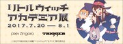 「リトルウィッチアカデミア展」