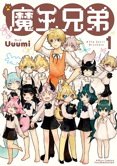 「魔王兄弟」1巻