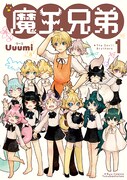「魔王兄弟」1巻