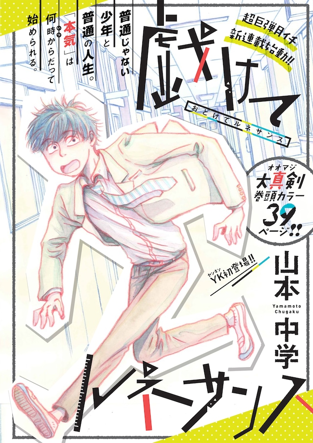 「戯けてルネサンス」 第1話の扉ページ。