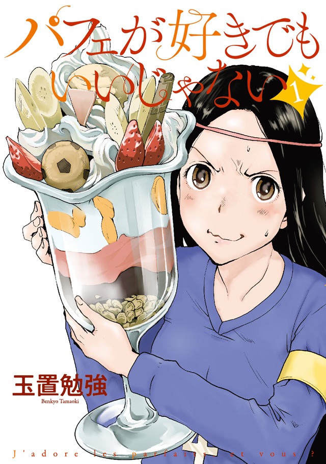 「パフェが好きでもいいじゃない」1巻