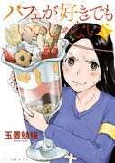 「パフェが好きでもいいじゃない」1巻