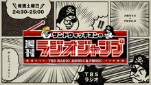 「サンドウィッチマンの週刊ラジオジャンプ」