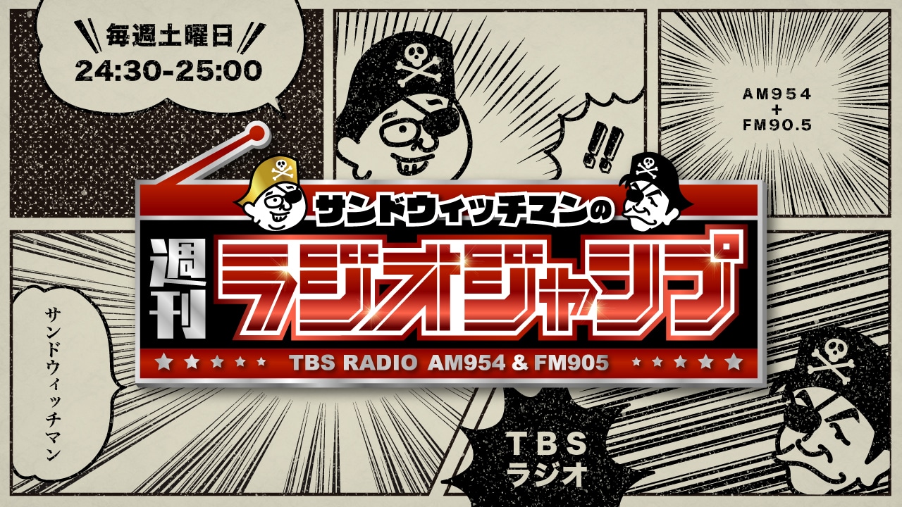 TBSラジオ「サンドウィッチマンの週刊ラジオジャンプ」