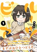 「ルーツビア」1巻帯付き