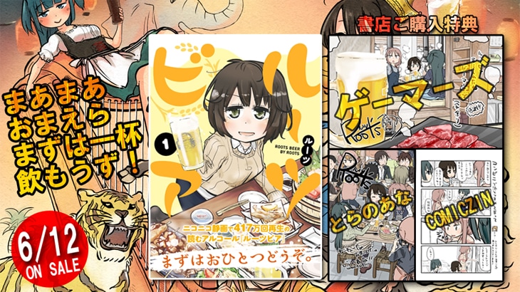 「てーきゅう」のルーツが、ビール好きOLの日常を描く「ルーツビア」1巻