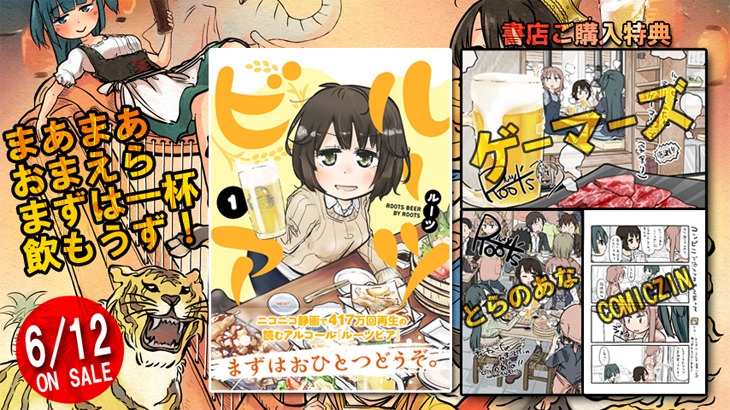 「ルーツビア」1巻の告知画像。