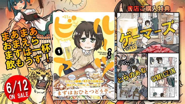 てーきゅう のルーツが ビール好きolの日常を描く ルーツビア 1巻 コミックナタリー
