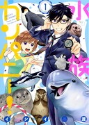 「水族カンパニー！」1巻
