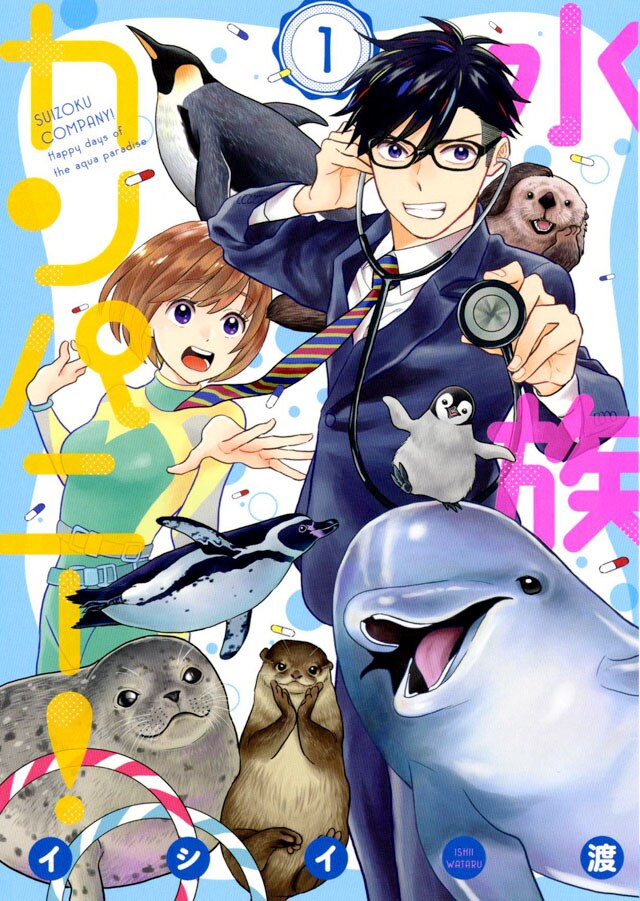 「水族カンパニー！」1巻