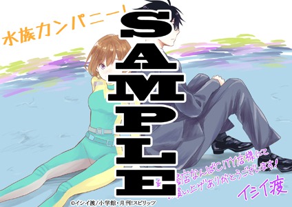 「水族カンパニー！」1巻を一部書店で購入すると進呈される特典。