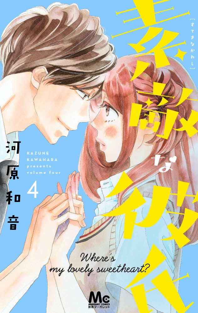 「素敵な彼氏」4巻