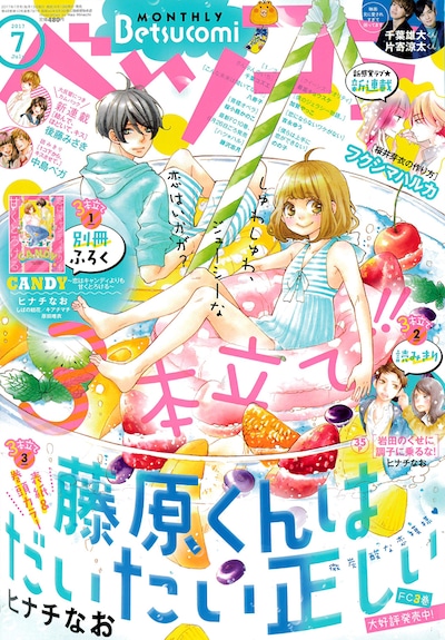 ベツコミ7月号
