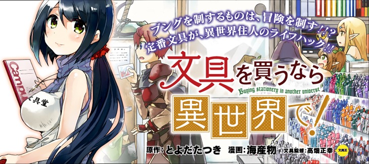 「文具を買うなら異世界で！」バナー