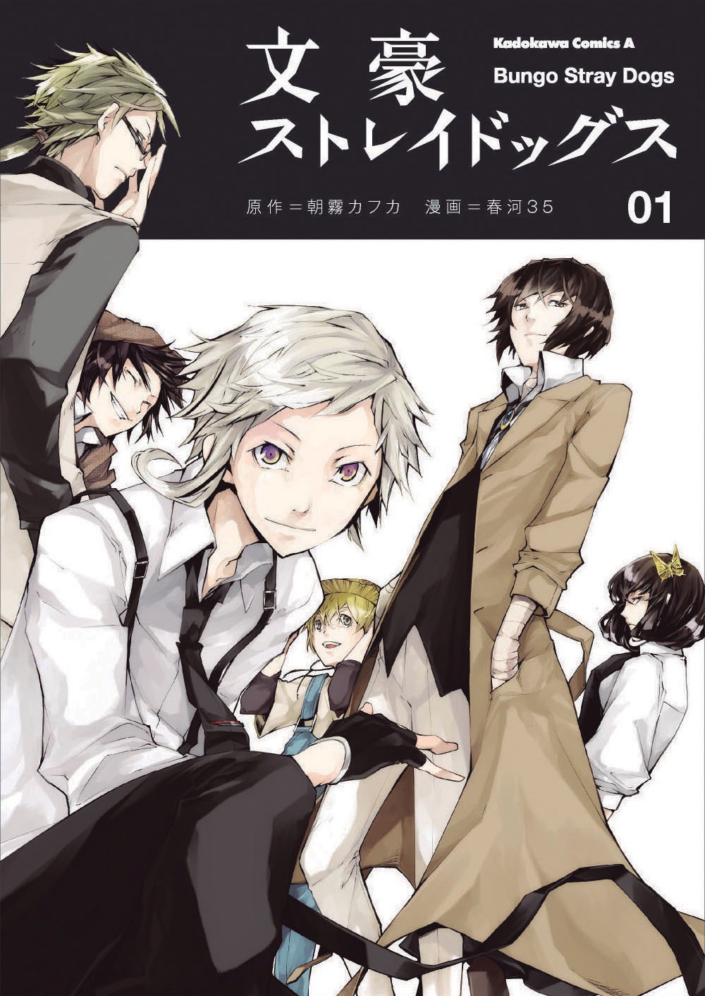 「文豪ストレイドッグス」1巻