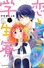 アサダニッキ最新作、恋も事情も絶対内緒な寮ラブコメ1巻