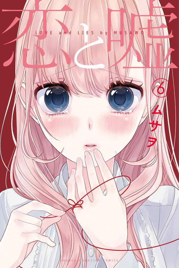 「恋と嘘」6巻