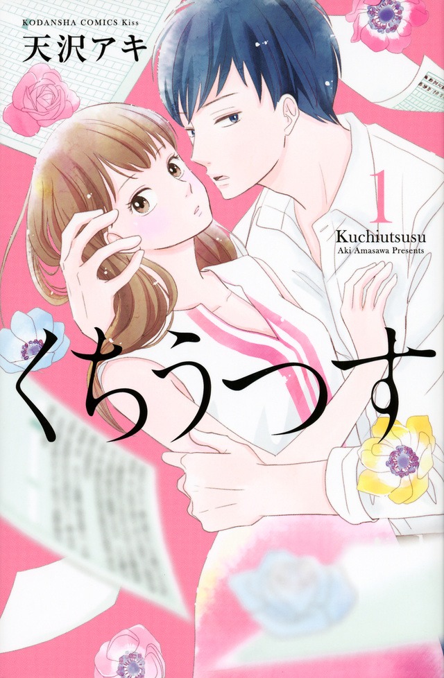 「くちうつす」1巻