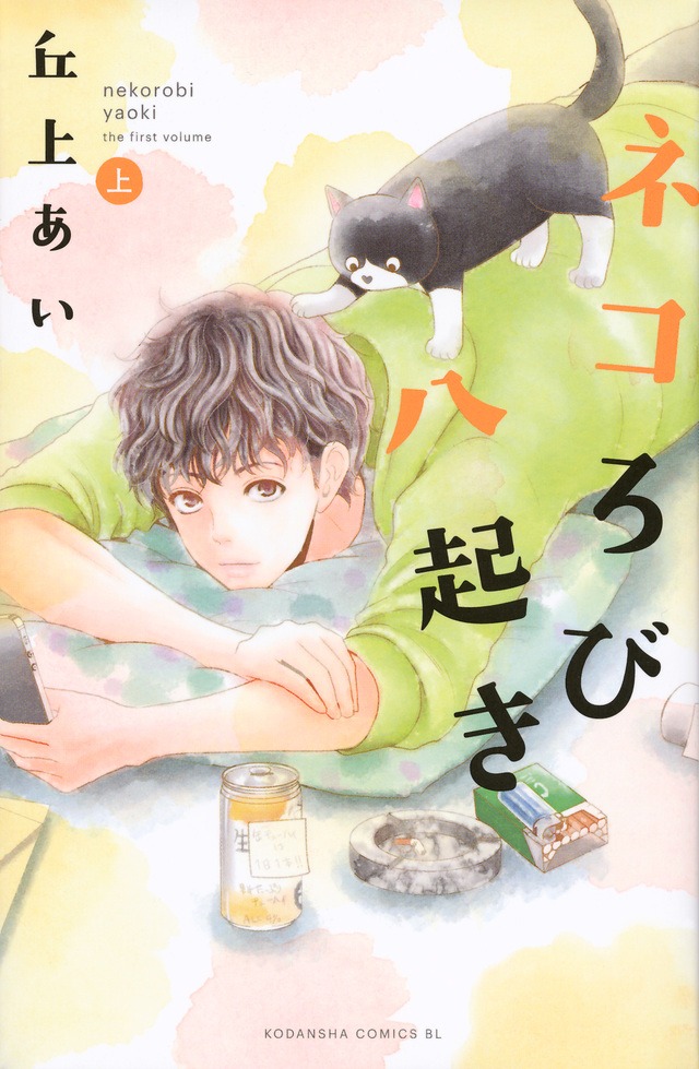 「ネコろび八起き」上巻