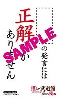 アニメイトで配布される「推し武道 名言ステッカー」。
