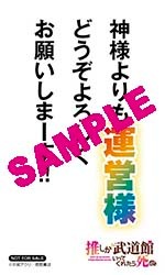 アニメイトで配布される「推し武道 名言ステッカー」。
