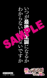 アニメイトで配布される「推し武道 名言ステッカー」。