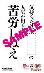 ゲーマーズで配布される「推し武道 名言ステッカー」。