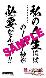 TSUTAYAで配布される「推し武道 名言ステッカー」。