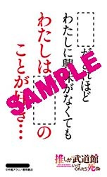 TSUTAYAで配布される「推し武道 名言ステッカー」。