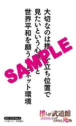 TSUTAYAで配布される「推し武道 名言ステッカー」。