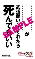 TSUTAYAで配布される「推し武道 名言ステッカー」。