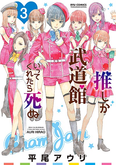 「推しが武道館いってくれたら死ぬ」3巻