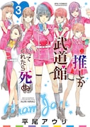 「推しが武道館いってくれたら死ぬ」3巻