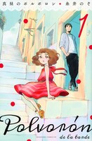「真昼のポルボロン」1巻