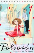 「真昼のポルボロン」1巻