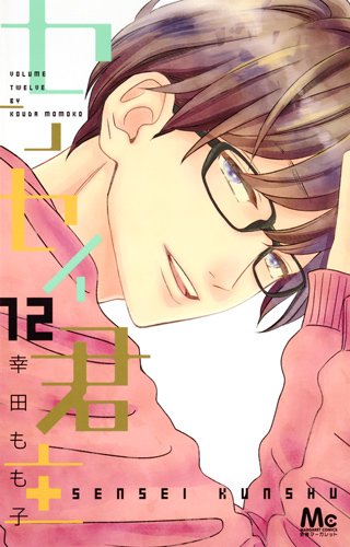 「センセイ君主」12巻
