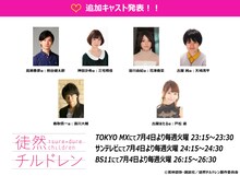アニメ「徒然チルドレン」追加キャスト。