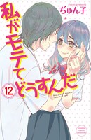 「私がモテてどうすんだ」12巻