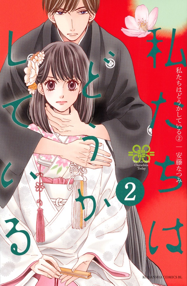 「私たちはどうかしている」2巻