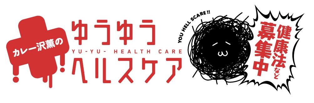 カレー沢薫が「健康」をテーマにしたコラム連載、試してほしい健康法を募集