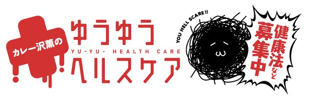 「カレー沢薫のゆうゆうヘルスケア」ロゴ